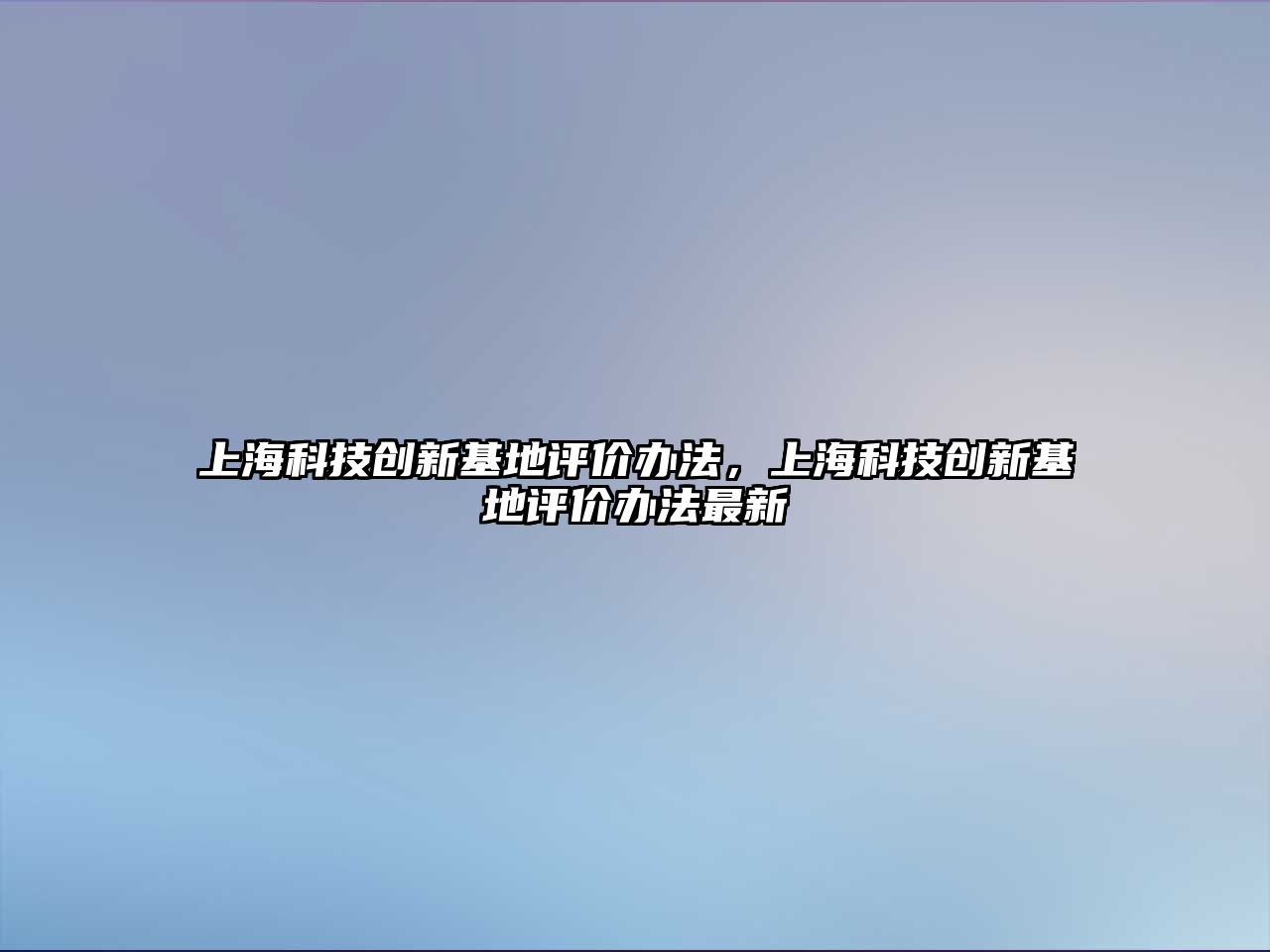 上?？萍紕?chuàng)新基地評價辦法，上?？萍紕?chuàng)新基地評價辦法最新