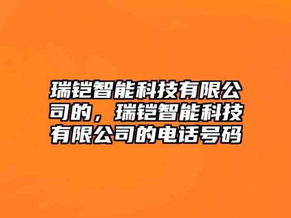 瑞鎧智能科技有限公司的，瑞鎧智能科技有限公司的電話號碼