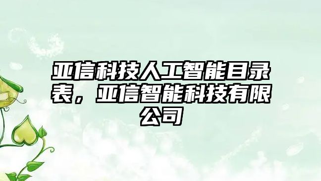 亞信科技人工智能目錄表，亞信智能科技有限公司