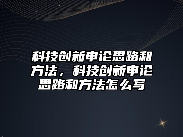 科技創(chuàng)新申論思路和方法，科技創(chuàng)新申論思路和方法怎么寫(xiě)