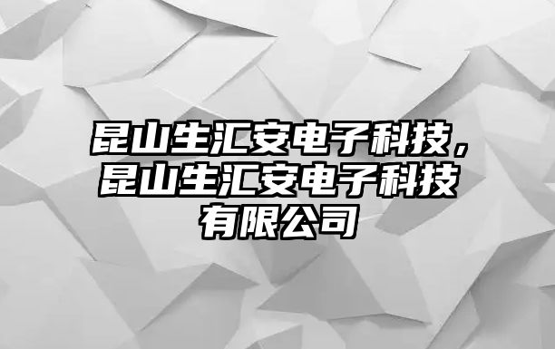 昆山生匯安電子科技，昆山生匯安電子科技有限公司