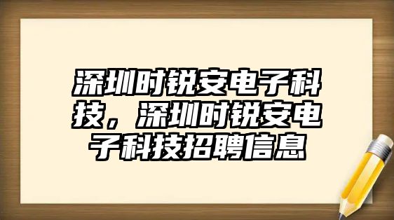 深圳時(shí)銳安電子科技，深圳時(shí)銳安電子科技招聘信息