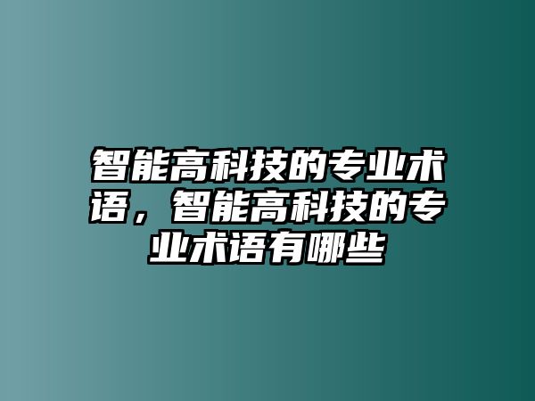 智能高科技的專業(yè)術(shù)語，智能高科技的專業(yè)術(shù)語有哪些