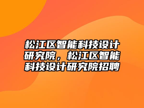 松江區(qū)智能科技設計研究院，松江區(qū)智能科技設計研究院招聘