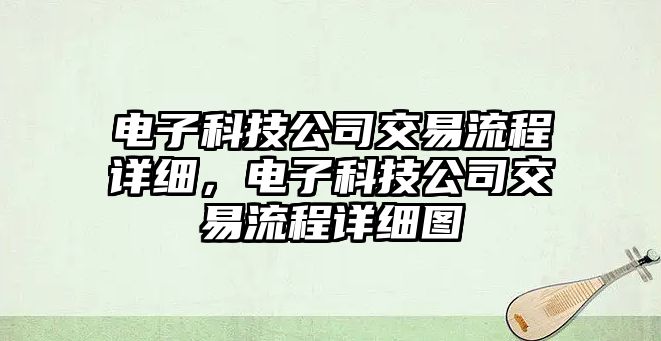 電子科技公司交易流程詳細(xì)，電子科技公司交易流程詳細(xì)圖