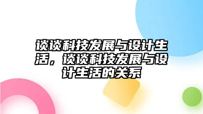 談?wù)効萍及l(fā)展與設(shè)計(jì)生活，談?wù)効萍及l(fā)展與設(shè)計(jì)生活的關(guān)系