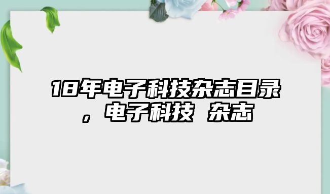 18年電子科技雜志目錄，電子科技 雜志