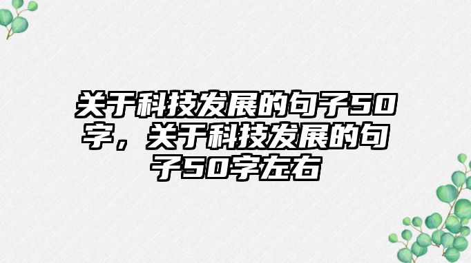 關(guān)于科技發(fā)展的句子50字，關(guān)于科技發(fā)展的句子50字左右