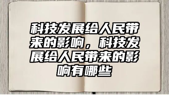 科技發(fā)展給人民帶來的影響，科技發(fā)展給人民帶來的影響有哪些