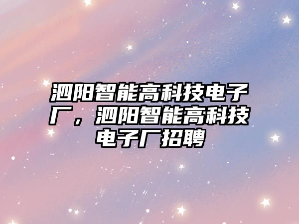 泗陽(yáng)智能高科技電子廠，泗陽(yáng)智能高科技電子廠招聘