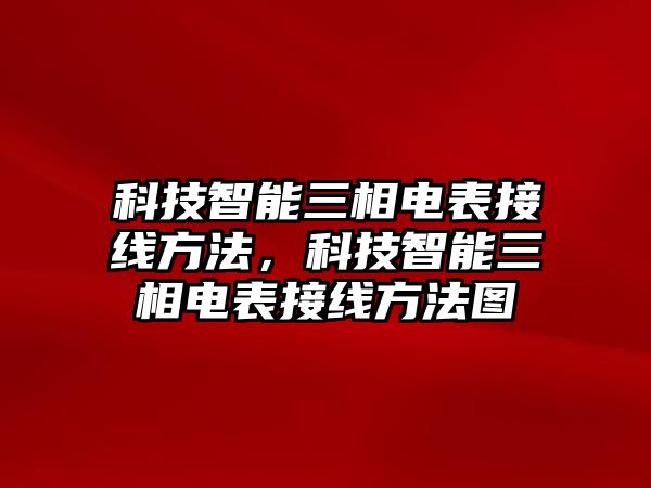 科技智能三相電表接線方法，科技智能三相電表接線方法圖