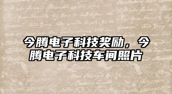 今騰電子科技獎勵，今騰電子科技車間照片