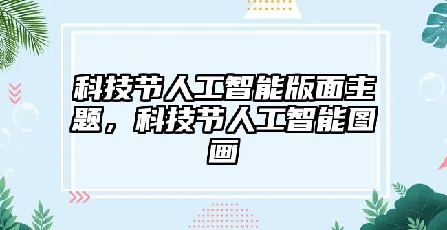 科技節(jié)人工智能版面主題，科技節(jié)人工智能圖畫