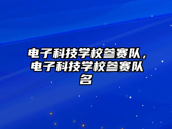 電子科技學校參賽隊，電子科技學校參賽隊名