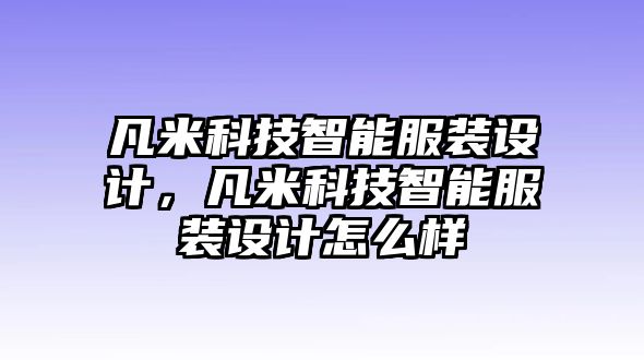 凡米科技智能服裝設(shè)計，凡米科技智能服裝設(shè)計怎么樣