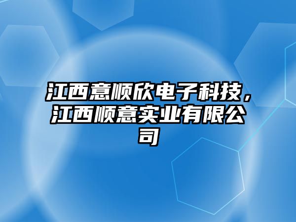 江西意順欣電子科技，江西順意實(shí)業(yè)有限公司