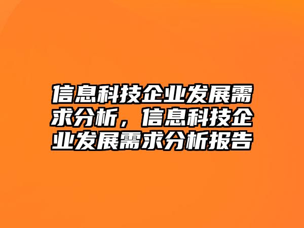 信息科技企業(yè)發(fā)展需求分析，信息科技企業(yè)發(fā)展需求分析報告