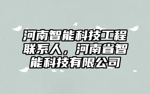 河南智能科技工程聯系人，河南省智能科技有限公司