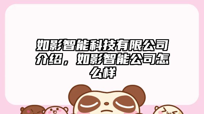 如影智能科技有限公司介紹，如影智能公司怎么樣