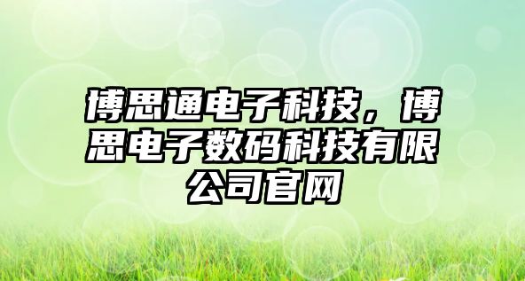 博思通電子科技，博思電子數碼科技有限公司官網