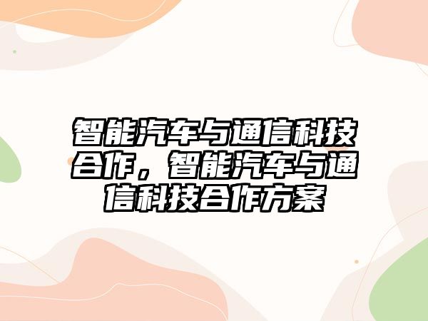 智能汽車與通信科技合作，智能汽車與通信科技合作方案