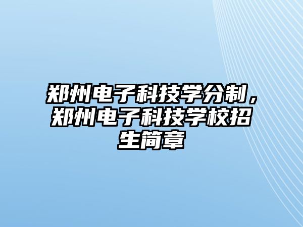 鄭州電子科技學(xué)分制，鄭州電子科技學(xué)校招生簡(jiǎn)章