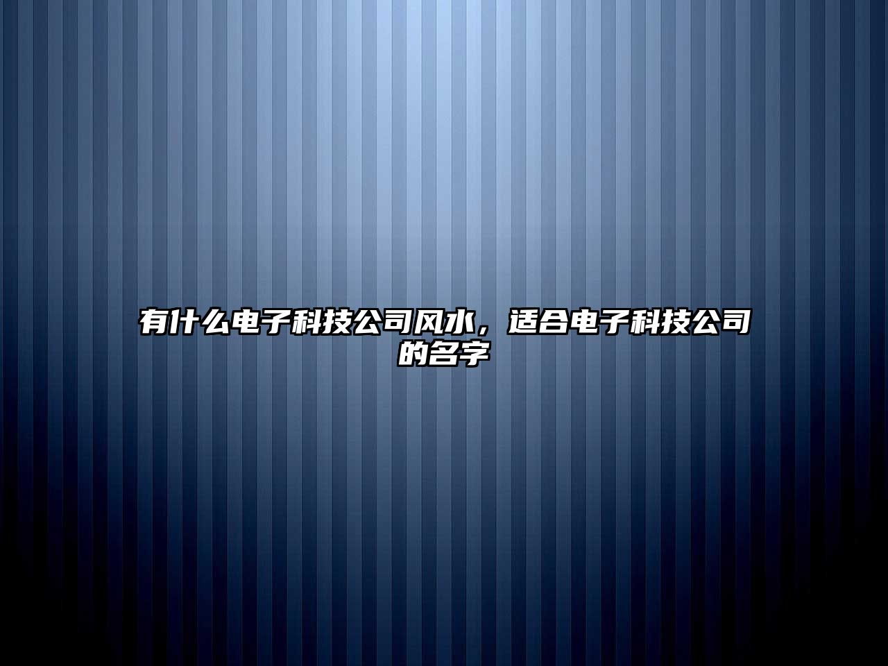 有什么電子科技公司風(fēng)水，適合電子科技公司的名字