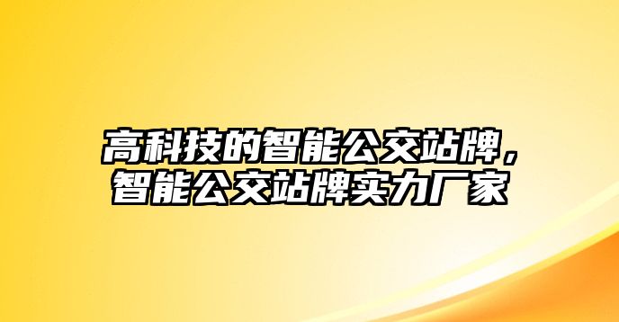 高科技的智能公交站牌，智能公交站牌實(shí)力廠家