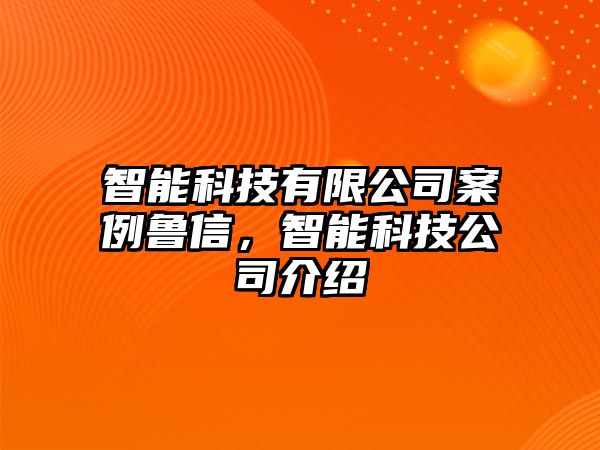 智能科技有限公司案例魯信，智能科技公司介紹