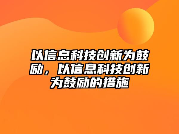 以信息科技創(chuàng)新為鼓勵(lì)，以信息科技創(chuàng)新為鼓勵(lì)的措施