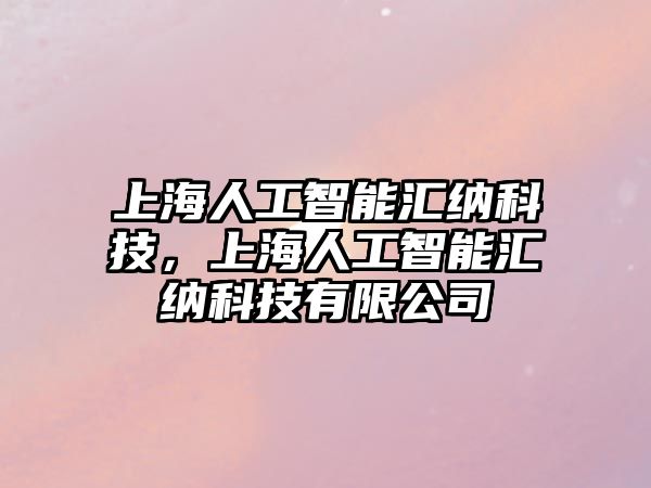 上海人工智能匯納科技，上海人工智能匯納科技有限公司