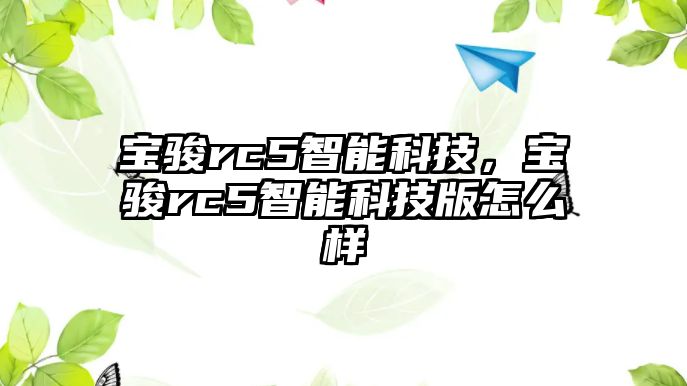 寶駿rc5智能科技，寶駿rc5智能科技版怎么樣