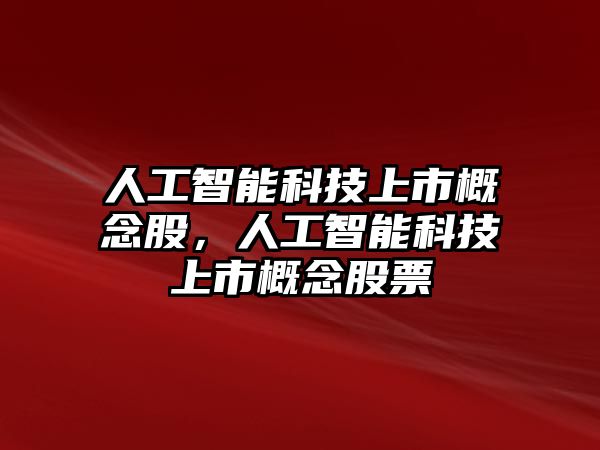 人工智能科技上市概念股，人工智能科技上市概念股票