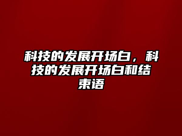 科技的發(fā)展開場(chǎng)白，科技的發(fā)展開場(chǎng)白和結(jié)束語(yǔ)