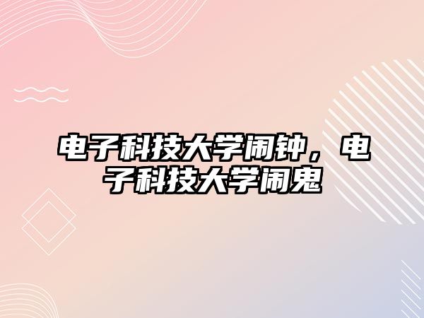 電子科技大學(xué)鬧鐘，電子科技大學(xué)鬧鬼