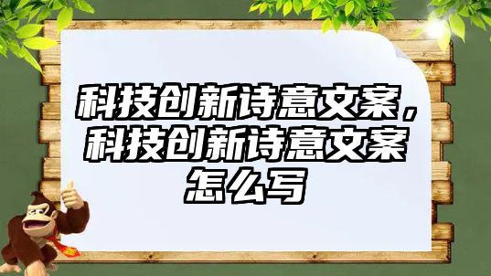 科技創(chuàng)新詩(shī)意文案，科技創(chuàng)新詩(shī)意文案怎么寫