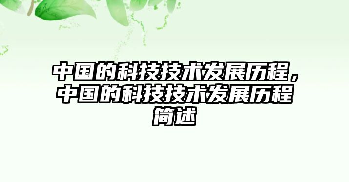 中國(guó)的科技技術(shù)發(fā)展歷程，中國(guó)的科技技術(shù)發(fā)展歷程簡(jiǎn)述