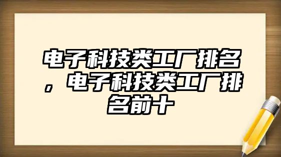 電子科技類工廠排名，電子科技類工廠排名前十