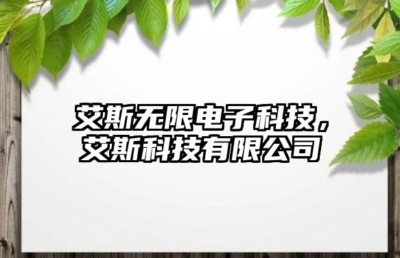 艾斯無限電子科技，艾斯科技有限公司