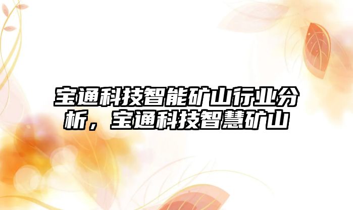 寶通科技智能礦山行業(yè)分析，寶通科技智慧礦山