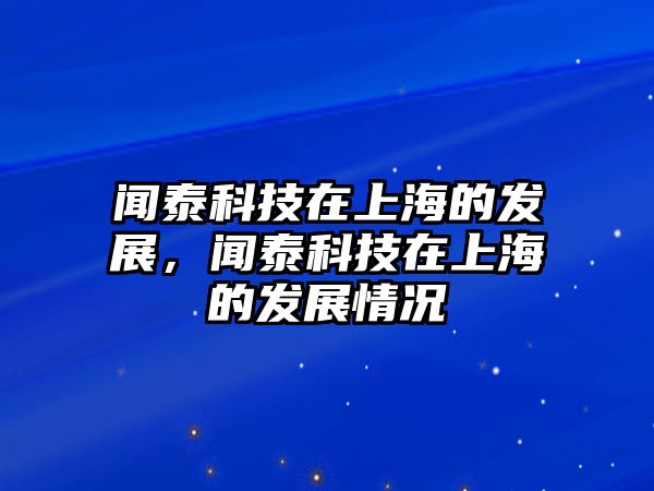 聞泰科技在上海的發(fā)展，聞泰科技在上海的發(fā)展情況