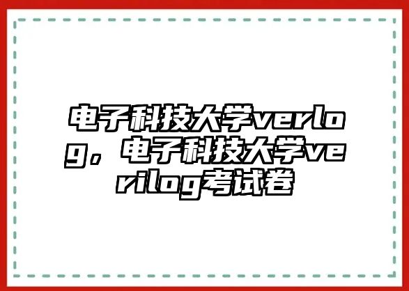 電子科技大學(xué)verlog，電子科技大學(xué)verilog考試卷