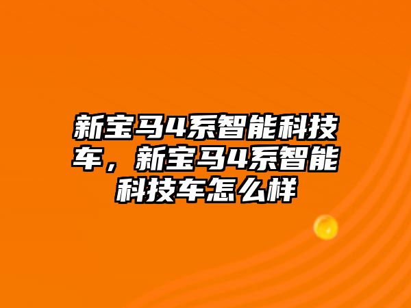 新寶馬4系智能科技車，新寶馬4系智能科技車怎么樣