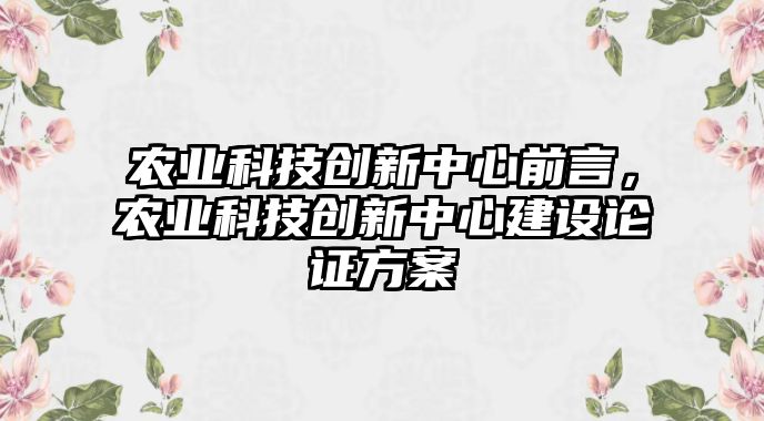 農業(yè)科技創(chuàng)新中心前言，農業(yè)科技創(chuàng)新中心建設論證方案