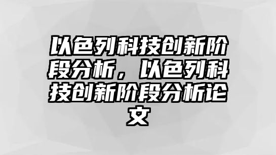 以色列科技創(chuàng)新階段分析，以色列科技創(chuàng)新階段分析論文