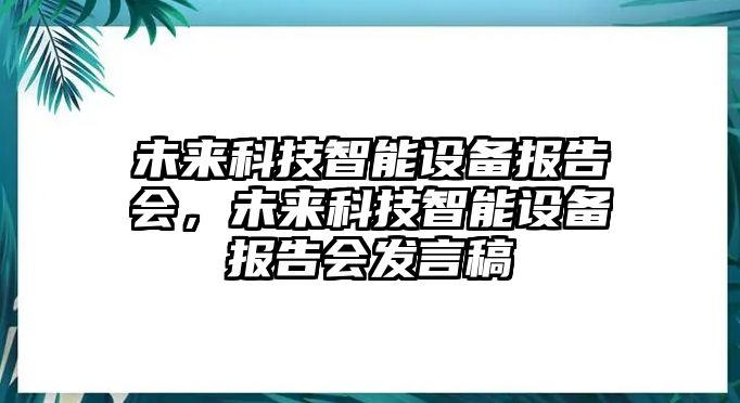 未來科技智能設(shè)備報告會，未來科技智能設(shè)備報告會發(fā)言稿