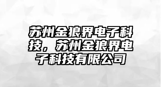 蘇州金狼界電子科技，蘇州金狼界電子科技有限公司