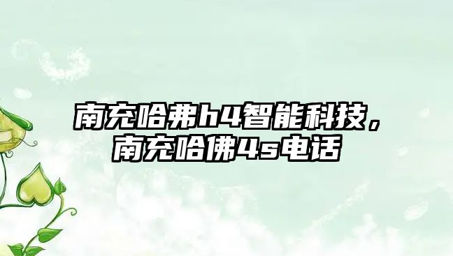 南充哈弗h4智能科技，南充哈佛4s電話