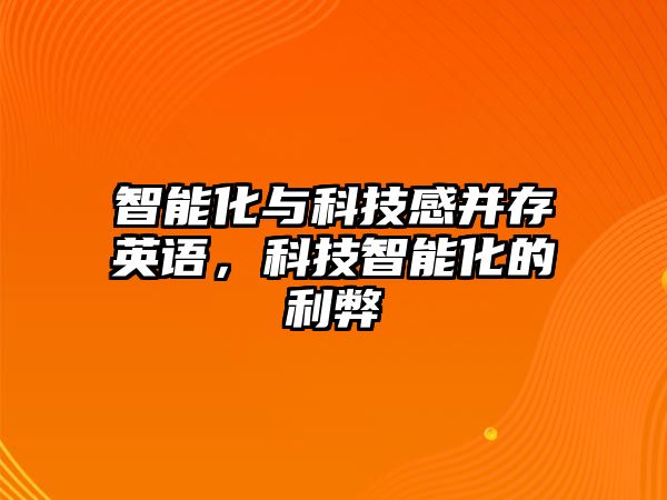 智能化與科技感并存英語，科技智能化的利弊