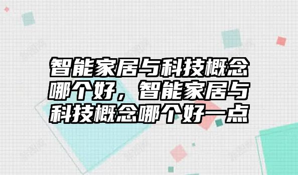 智能家居與科技概念哪個好，智能家居與科技概念哪個好一點